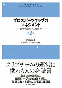 【中古】プロスポーツクラブのマネ