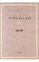 【中古】サザエさん事典 / 清水勲