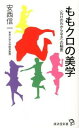 【中古】ももクロの美学 / 安西信一