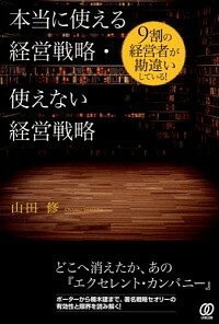 【中古】本当に使える経営戦略・使えない経営戦略 / 山田修(1949−)