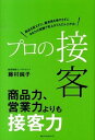 【中古】プロの接客 / 藤村純子