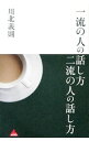 【中古】一流の人の話し方二流の人の話し方 / 川北義則