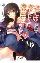 【中古】なにはなくともお世継ぎを! 2/ 川波無人