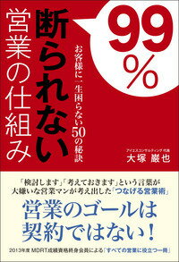 &nbsp;&nbsp;&nbsp; 99％断られない営業の仕組み 単行本 の詳細 営業マンの必須条件からアプローチ、プレゼンテーション、クロージング、紹介依頼まで、一般的商談サイクルに沿って「断られない営業の仕組み」を解説する。具体的な営業トーク例も紹介する。 カテゴリ: 中古本 ジャンル: ビジネス 販売 出版社: 現代書林 レーベル: 作者: 大塚巌也 カナ: キュウジュウキュウパーセントコトワラレナイエイギョウノシクミ / オオツカイワヤ サイズ: 単行本 ISBN: 4774514079 発売日: 2013/05/01 関連商品リンク : 大塚巌也 現代書林