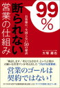 【中古】99%断られない営業の仕組み / 大塚巌也