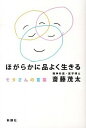 【中古】ほがらかに品よく生きる / 斎藤茂太