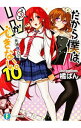 【中古】だから僕は、Hができない。(10)-死神と告白- / 橘ぱん