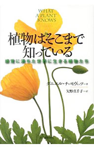 【中古】植物はそこまで知っている / ChamovitzDaniel