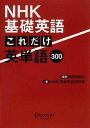 【中古】【全品10倍!5/30限定】NHK基礎英語これだけ英単語300 / 投野由紀夫