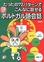 【中古】たったの72パターンでこんなに話せるポルトガル語会話 / 浜岡究