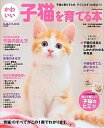 【中古】かわいい子猫を育てる本 / 白岩千鶴子(獣医)