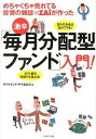 【中古】めちゃくちゃ売れてる投資の雑誌ZAiが作った激辛「毎月分配型ファンド」入門! / ダイヤモンド社