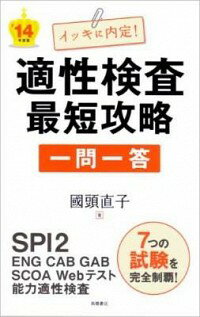 【中古】イッキに内定！適性検査最短攻略一問一答　’14年度版 / 國頭直子