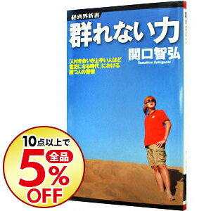 【中古】群れない力　「人付き合いが上手い人ほど貧乏になる時代」における勝つ人の習慣 / 関口智弘