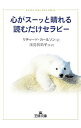 【中古】心がスーッと晴れる読むだけセラピー / リチャード・カールソン