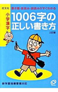 【中古】小学漢字1006字の正しい書き方　書き順・音読み・訓読みがすぐわかる　【3訂版】 / 旺文社