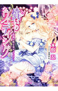 【中古】償いのウェディング / 氷堂れんのサムネイル