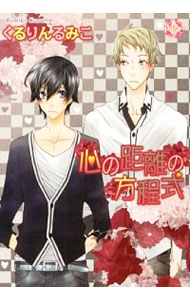 【中古】心の距離の方程式 / くるりんるみこ ボーイズラブコミックのサムネイル