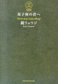 【中古】双子座の君へ / 鏡リュウジ