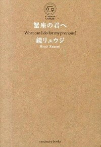 【中古】蟹座の君へ / 鏡リュウジ