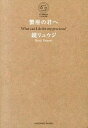 【中古】蟹座の君へ / 鏡リュウジ