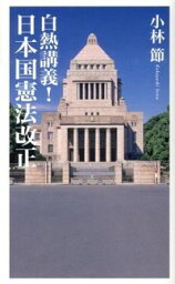 【中古】白熱講義！日本国憲法改正 / 小林節