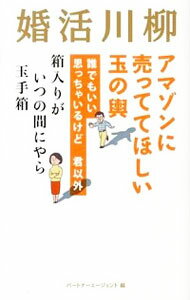 【中古】婚活川柳 / パートナーエージェント