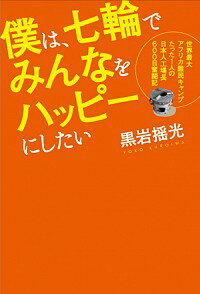 【中古】僕は、七輪でみんなをハッピーにしたい / 黒岩揺光