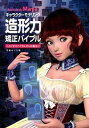 【中古】Autodesk Mayaキャラクターモデリング造形力矯正バイブル / 田島キヨミ