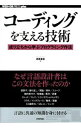 【中古】コーディングを支える技術 / 西尾泰和