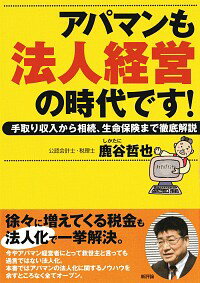 【中古】アパマンも法人経営の時代です！ / 鹿谷哲也