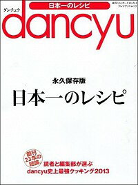 【中古】dancyu日本一のレシピ /のサムネイル