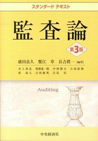 【中古】監査論 / 盛田良久
