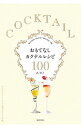 【中古】おもてなしカクテルレシピ100 / 浜裕子