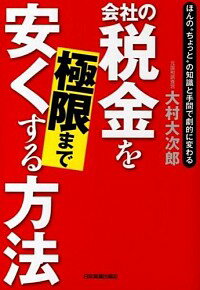 【中古】会社の税金を極限まで安くする方法 / 大村大次郎