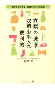 【中古】衣類の洗濯・収納・お手入れ便利帖 / 山崎勝