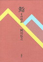 【中古】鮨そのほか / 阿川弘之