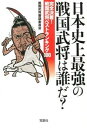 【中古】日本史上最強の戦国武将は誰だ? / 戦国武将審議委員会
