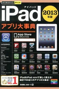 【中古】iPadアプリ大事典 2013年版/ 芝田隆広