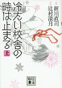 【中古】冷たい校舎の時は止まる 上/ 新川直司