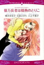 【中古】ホットロマンスアンソロジー 億万長者は情熱のとりこ / 橋本多佳子