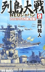 【中古】列島大戦(9)−フェニックス作戦、始動！− / 羅門祐人
