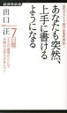 【中古】あなたも突然、上手に書けるようになる / 出口汪