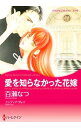 【中古】愛を知らなかった花嫁 / 百瀬なつ
