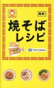 【中古】マルちゃん焼そばレシピ / 