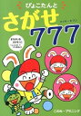 【中古】ぴょこたんとさがせ777 / このみプラニング