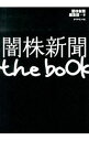 &nbsp;&nbsp;&nbsp; 闇株新聞the　book 単行本 の詳細 「異次元」の金融緩和で為替・株・日本国債はどうなるのか？　刺激的金融ブログ『闇株新聞』主筆が、為替・債権・株式に的を絞り、それぞれの歴史、相場、各市場との関連性などを分かりやすく解説する。 カテゴリ: 中古本 ジャンル: ビジネス 金融・銀行 出版社: ダイヤモンド社 レーベル: 作者: 闇株新聞 カナ: ヤミカブシンブンザブック / ヤミカブシンブン サイズ: 単行本 ISBN: 4478023525 発売日: 2013/04/01 関連商品リンク : 闇株新聞 ダイヤモンド社