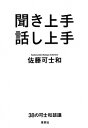 【中古】聞き上手話し上手 / 佐藤可士和