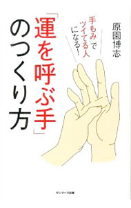 【中古】「運を呼ぶ手」のつくり方 / 原園博志