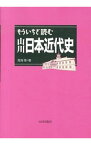 【中古】もういちど読む山川日本近代史 / 鳥海靖